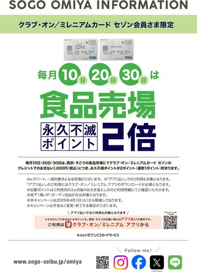 クラブ・オン/ミレニアムカードセゾン会員さま限定 食品売場永久不滅ポイント2倍(大宮)