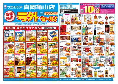 9月30日号店舗限定号外セール:オモテ