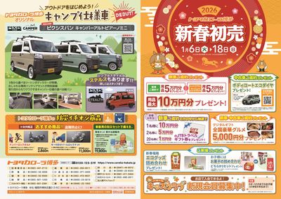 トヨタカローラ博多『2026新春初売』開催!!