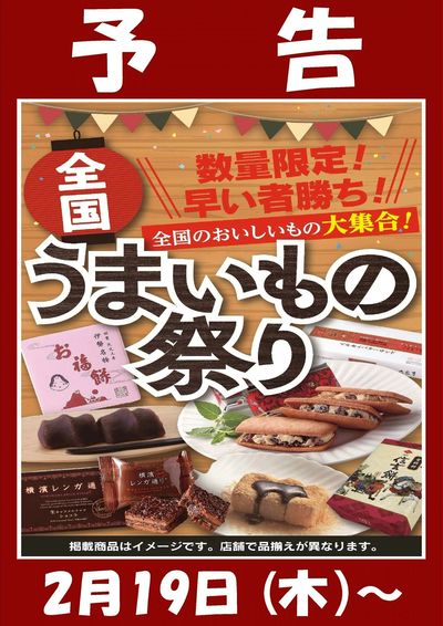 2/19~22 全国うまいもの祭り(予告)