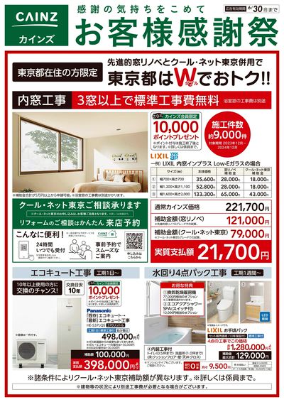 内窓工事 東京都はWでおトク!