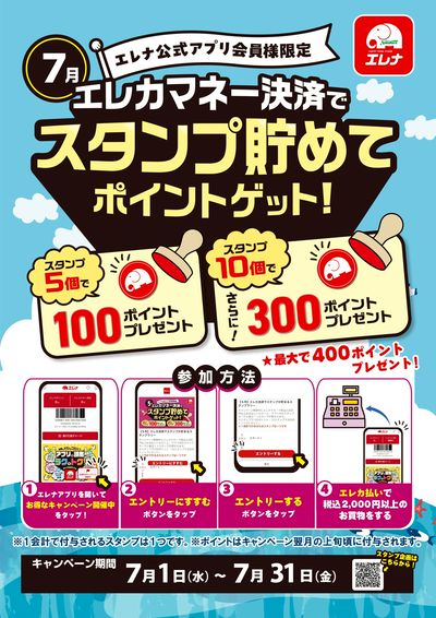 【7/1-7/31開催】スタンプ貯めてポイントゲット!