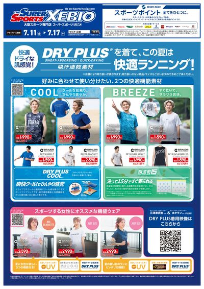 爽快クール!でひんやり感覚。ドライプラス特集!