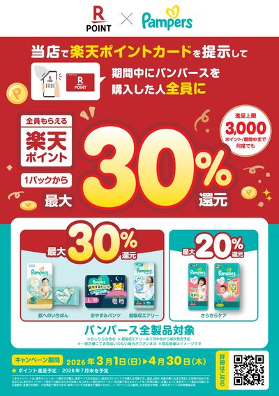 楽天×パンパースキャンペーン開催中!