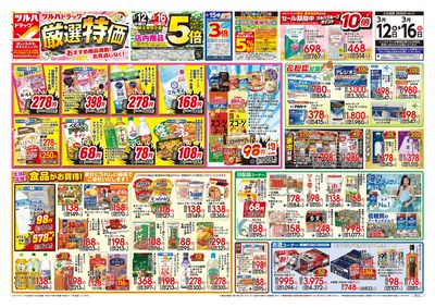 3/12号 厳選特価 オモテ