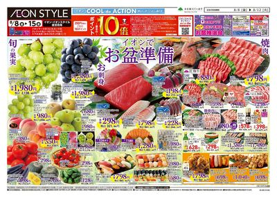 第24週 8/8号 お盆はイオンでお買物