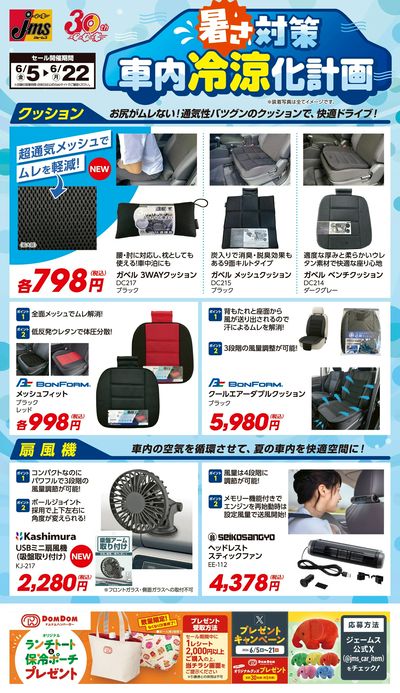 暑さ対策 車内冷涼化計画