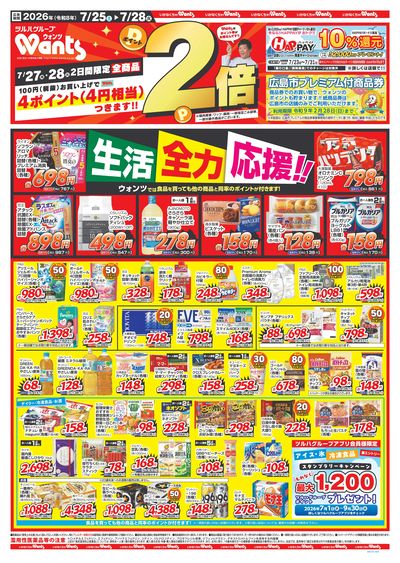 7/25~7/28 ウォンツチラシ 表