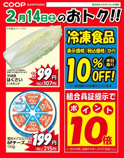 2月14日お買得品