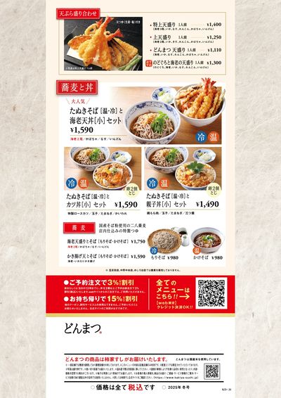 どんまつ冬メニュー③