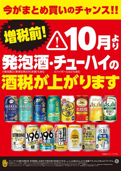 10月より酒税が上がります