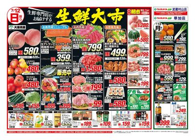 7月12日号武蔵村山店・草加店生鮮大市・日替わり:おもて
