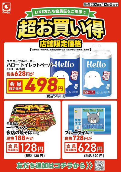 店舗限定 LINE友だち超お買い得チラシ