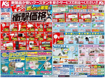 新製品が安いケーズデンキ_おもて