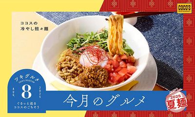 ココスの月替わりフェア『今月のグルメ~8月~』開催!今月のテーマは冷やし麺!
