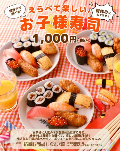 夏休みにおすすめ!選べて楽しいお子様寿司♪