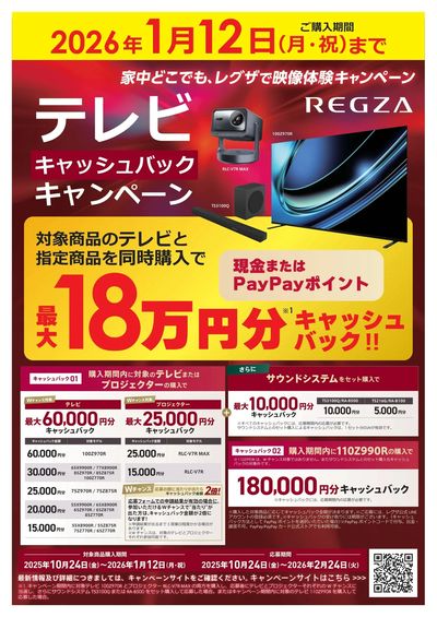 REGZA キャッシュバックキャンペーン