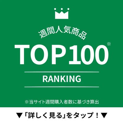 週間人気商品TOP100