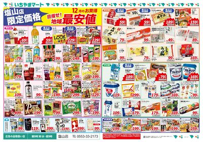塩山店限定地域最安値12月号 表