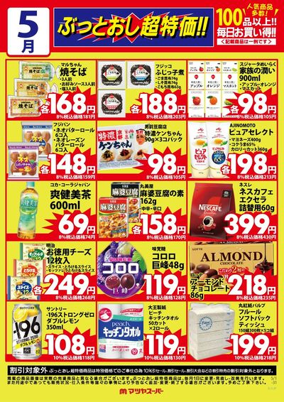 5月のぶっとおし超特価(一例)2