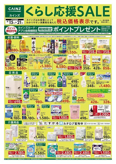 くらし応援SALE 表