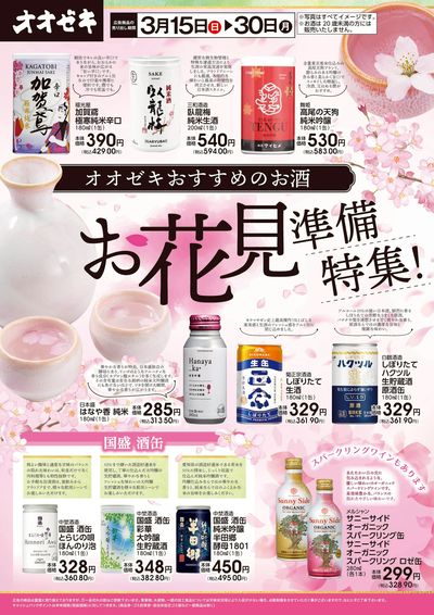 3/15(日)~3/30(月)お花見準備特集