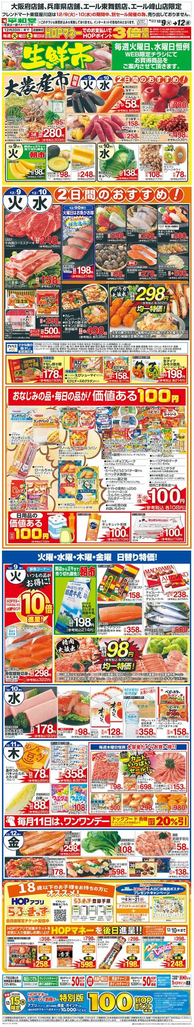 WEB限定 12/9(火)~生鮮市