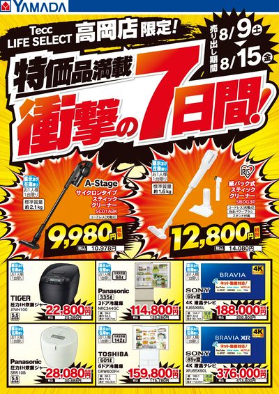 特価品満載!衝撃の7日間!