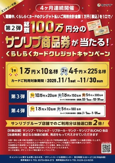 第2弾 4か月連続 くらしらくカードクレジットキャンペーン