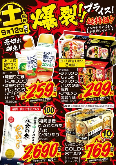 土曜日 爆裂!!プライス!