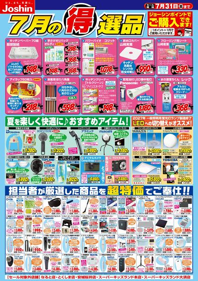 今月の得選品