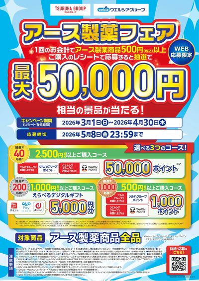 2026.3.1-2026.4.30【アース製薬】アース製薬フェア