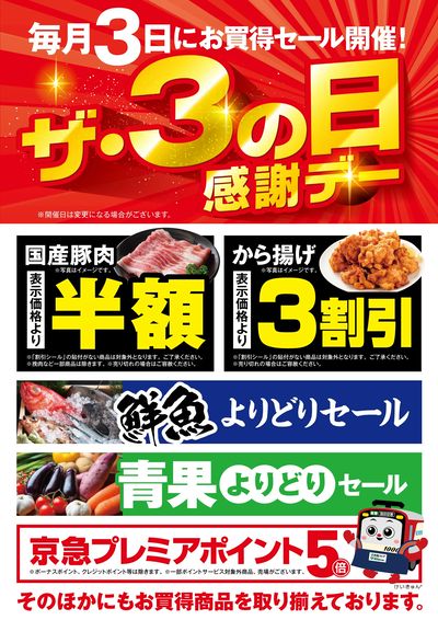 毎月3日は3の日感謝デー!