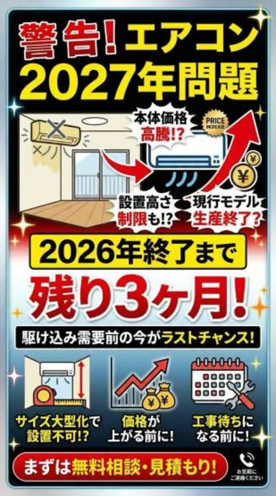 エアコン2027問題まだ間に合う!!