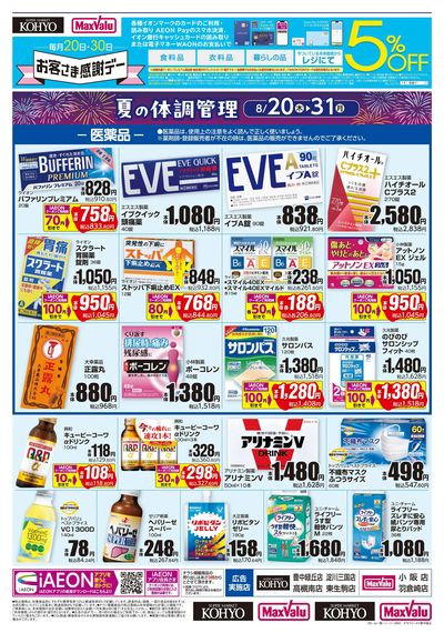 夏の体調管理+日用消耗品がお買得:オモテ
