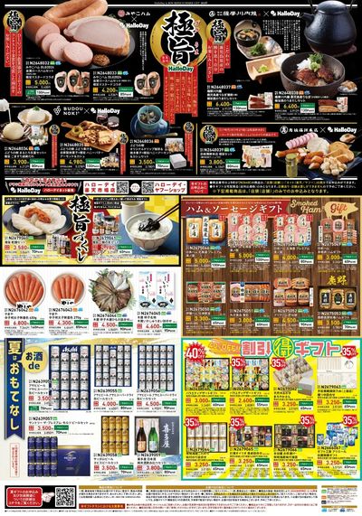ハローデイ・ボンラパス夏ギフト