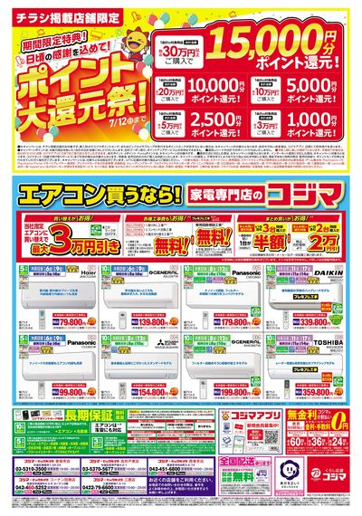 コジマックスキャンペーン