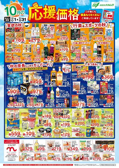 10月応援価格!