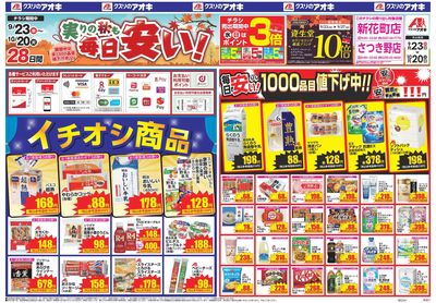 9月23日開始チラシ:表