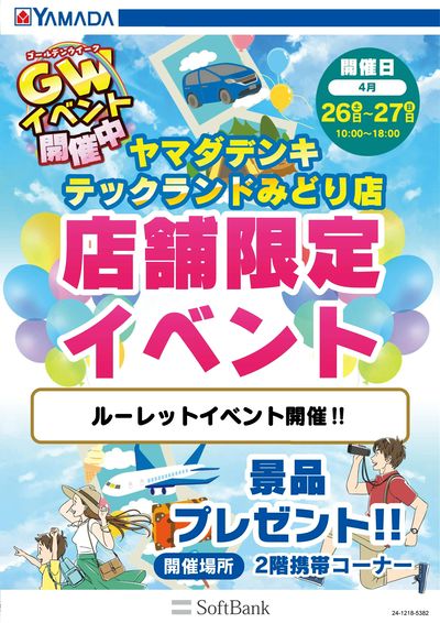 店舗限定イベント