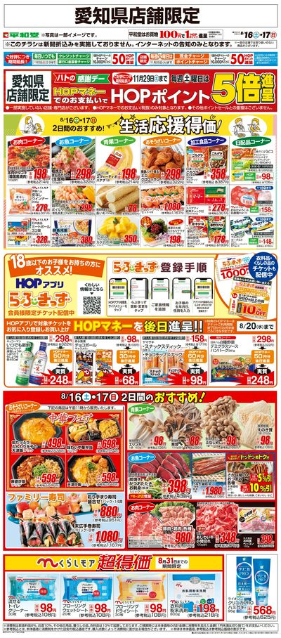 WEB限定 8/16(土)~生活応援得価2日間のおすすめ