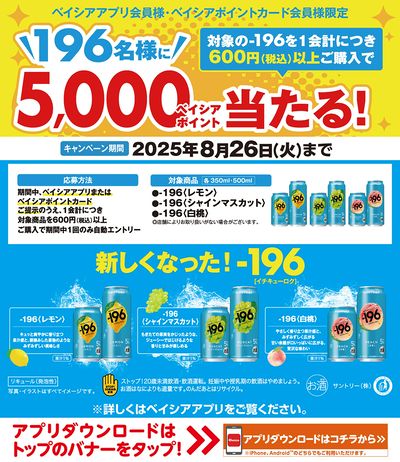 ベイシアアプリ・ポイントカード会員様限定 -196対象商品1会計税込600円以上購入でポイント当る!