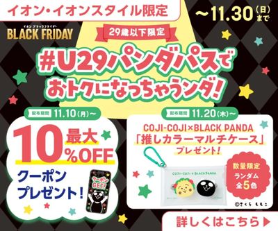 29歳以下限定!#U29パンダパスでおトクになっちゃうンダ!