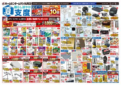 ホームセンタームサシ丸岡店 07月02日号チラシ 表