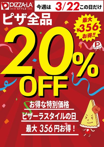 ピザーラのピザ20%OFF