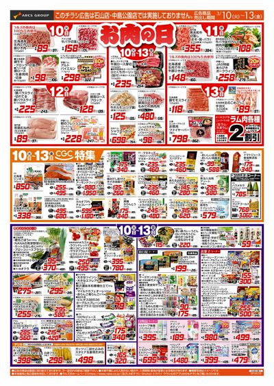 3/10-13  お肉の日/CGC特集