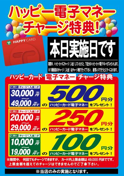 本日チャージ特典日です!