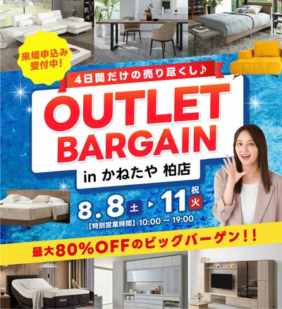 在庫一掃!家具アウトレットバーゲン!! in かねたや柏店