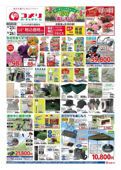 コメリハード&グリーン 4/23号 GWを楽しもう! オモテ