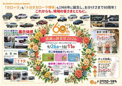 トヨタカローラ博多『感謝の創業祭2026』開催中!!